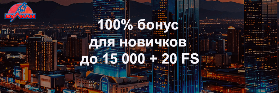 Вулкан казино